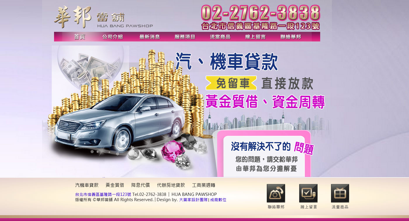 台北華邦動產借錢當舖